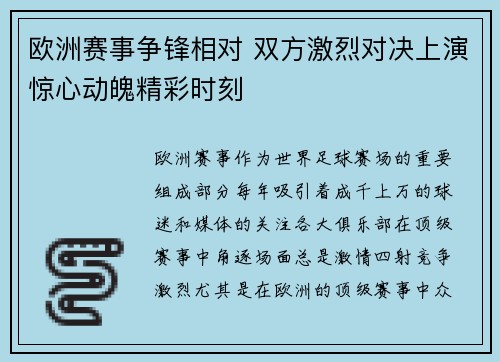 欧洲赛事争锋相对 双方激烈对决上演惊心动魄精彩时刻