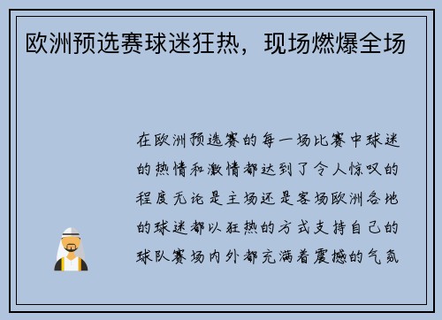 欧洲预选赛球迷狂热，现场燃爆全场