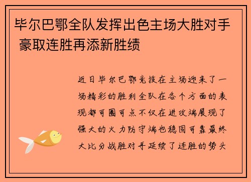 毕尔巴鄂全队发挥出色主场大胜对手 豪取连胜再添新胜绩