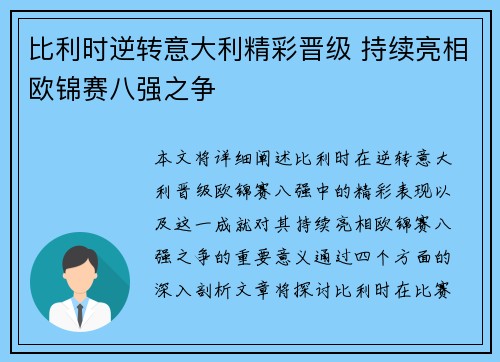 比利时逆转意大利精彩晋级 持续亮相欧锦赛八强之争