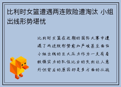 比利时女篮遭遇两连败险遭淘汰 小组出线形势堪忧