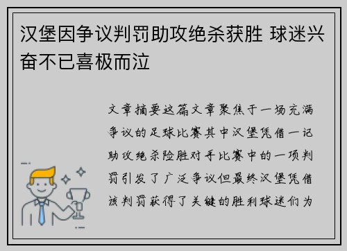 汉堡因争议判罚助攻绝杀获胜 球迷兴奋不已喜极而泣 汉堡因争议判罚助攻绝杀获胜 球迷兴奋不已喜极而泣