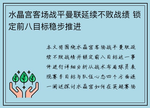 水晶宫客场战平曼联延续不败战绩 锁定前八目标稳步推进