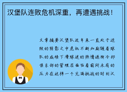 汉堡队连败危机深重，再遭遇挑战！