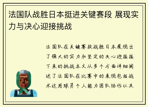 法国队战胜日本挺进关键赛段 展现实力与决心迎接挑战 法国队战胜日本挺进关键赛段 展现实力与决心迎接挑战