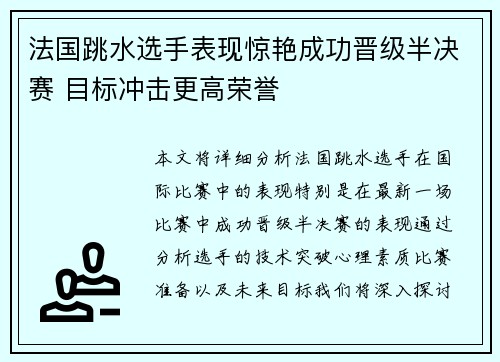 法国跳水选手表现惊艳成功晋级半决赛 目标冲击更高荣誉