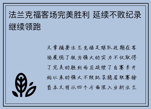 法兰克福客场完美胜利 延续不败纪录继续领跑