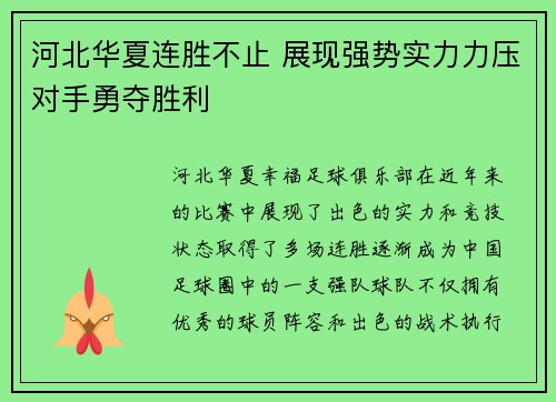 河北华夏连胜不止 展现强势实力力压对手勇夺胜利