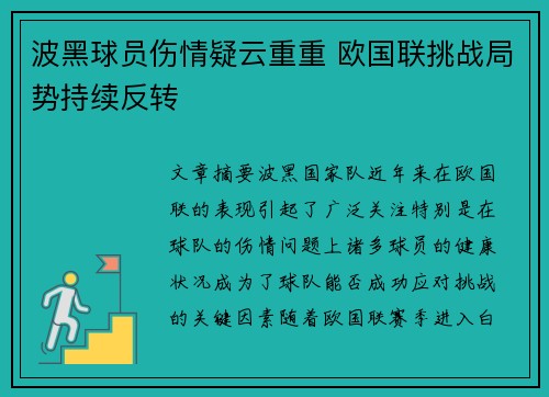 波黑球员伤情疑云重重 欧国联挑战局势持续反转