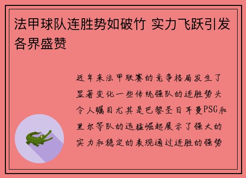 法甲球队连胜势如破竹 实力飞跃引发各界盛赞