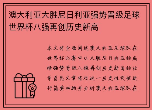 澳大利亚大胜尼日利亚强势晋级足球世界杯八强再创历史新高 澳大利亚大胜尼日利亚强势晋级足球世界杯八强再创历史新高
