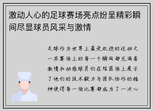 激动人心的足球赛场亮点纷呈精彩瞬间尽显球员风采与激情