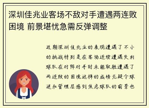 深圳佳兆业客场不敌对手遭遇两连败困境 前景堪忧急需反弹调整
