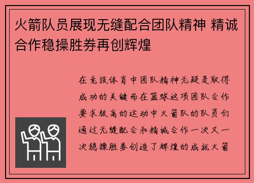 火箭队员展现无缝配合团队精神 精诚合作稳操胜券再创辉煌