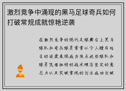 激烈竞争中涌现的黑马足球奇兵如何打破常规成就惊艳逆袭