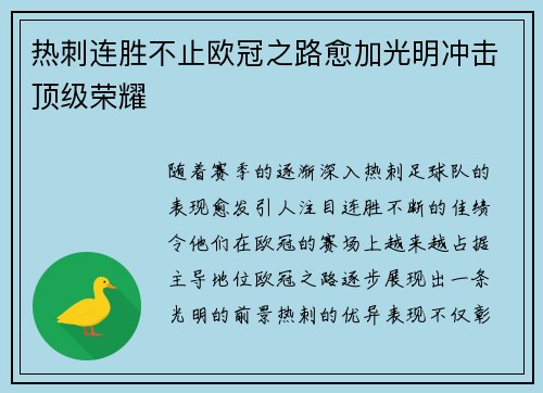 热刺连胜不止欧冠之路愈加光明冲击顶级荣耀