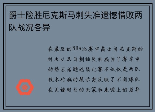爵士险胜尼克斯马刺失准遗憾惜败两队战况各异