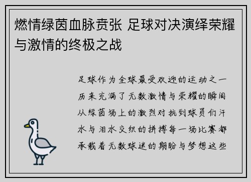 燃情绿茵血脉贲张 足球对决演绎荣耀与激情的终极之战