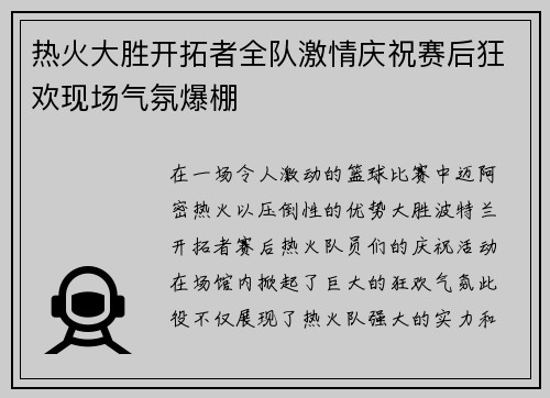 热火大胜开拓者全队激情庆祝赛后狂欢现场气氛爆棚