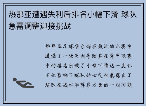 热那亚遭遇失利后排名小幅下滑 球队急需调整迎接挑战