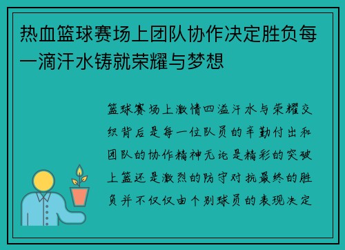 热血篮球赛场上团队协作决定胜负每一滴汗水铸就荣耀与梦想