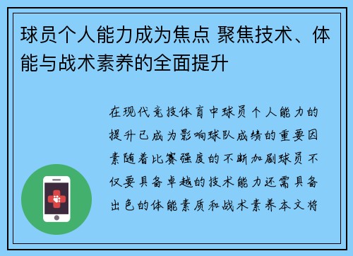 球员个人能力成为焦点 聚焦技术、体能与战术素养的全面提升