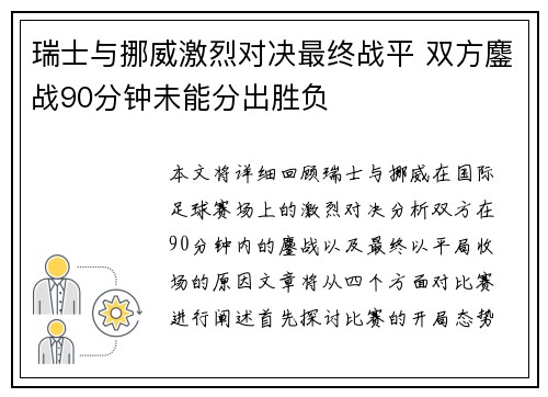 瑞士与挪威激烈对决最终战平 双方鏖战90分钟未能分出胜负