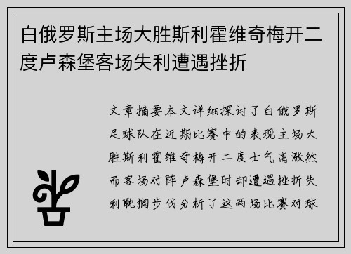 白俄罗斯主场大胜斯利霍维奇梅开二度卢森堡客场失利遭遇挫折 白俄罗斯主场大胜斯利霍维奇梅开二度卢森堡客场失利遭遇挫折
