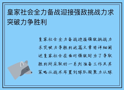 皇家社会全力备战迎接强敌挑战力求突破力争胜利