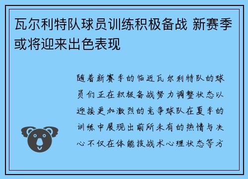 瓦尔利特队球员训练积极备战 新赛季或将迎来出色表现