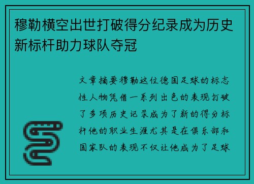 穆勒横空出世打破得分纪录成为历史新标杆助力球队夺冠