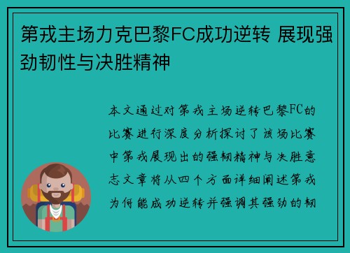 第戎主场力克巴黎FC成功逆转 展现强劲韧性与决胜精神 第戎主场力克巴黎FC成功逆转 展现强劲韧性与决胜精神