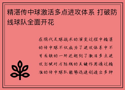 精湛传中球激活多点进攻体系 打破防线球队全面开花