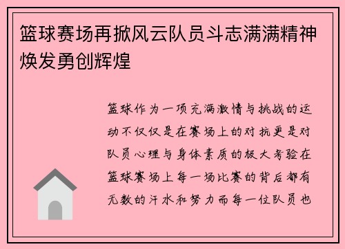 篮球赛场再掀风云队员斗志满满精神焕发勇创辉煌