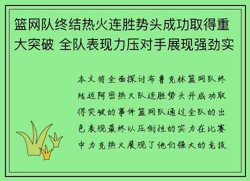 篮网队终结热火连胜势头成功取得重大突破 全队表现力压对手展现强劲实力