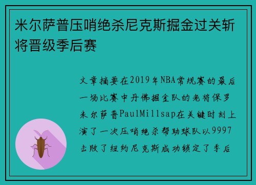 米尔萨普压哨绝杀尼克斯掘金过关斩将晋级季后赛