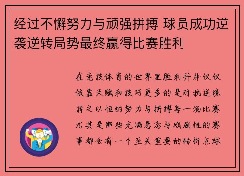 经过不懈努力与顽强拼搏 球员成功逆袭逆转局势最终赢得比赛胜利