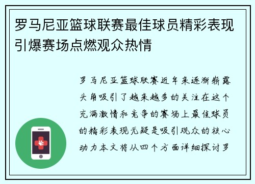 罗马尼亚篮球联赛最佳球员精彩表现引爆赛场点燃观众热情