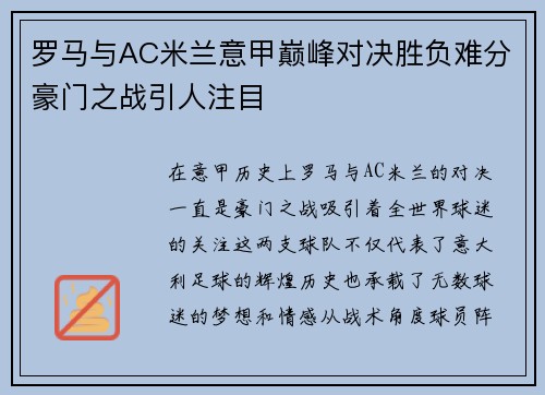 罗马与AC米兰意甲巅峰对决胜负难分豪门之战引人注目