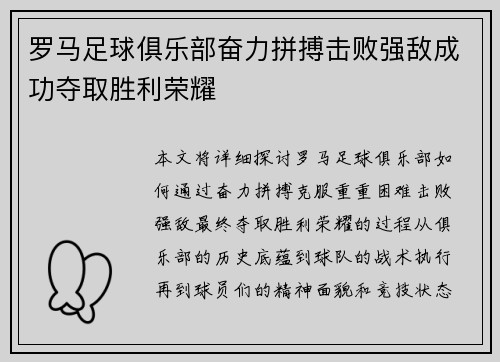 罗马足球俱乐部奋力拼搏击败强敌成功夺取胜利荣耀 罗马足球俱乐部奋力拼搏击败强敌成功夺取胜利荣耀