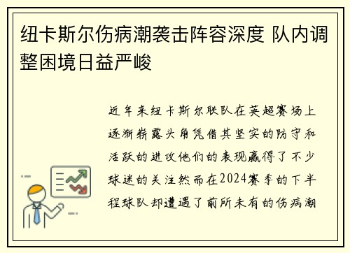 纽卡斯尔伤病潮袭击阵容深度 队内调整困境日益严峻