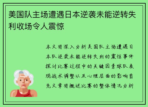 美国队主场遭遇日本逆袭未能逆转失利收场令人震惊