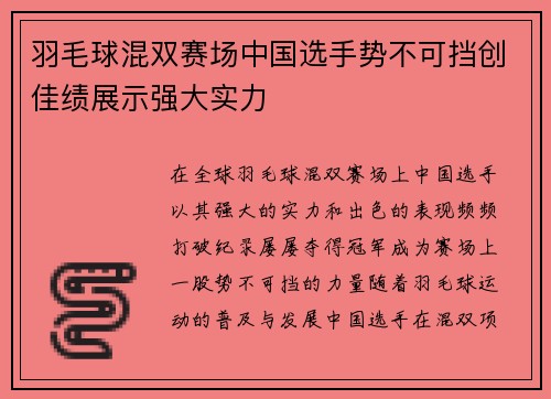 羽毛球混双赛场中国选手势不可挡创佳绩展示强大实力