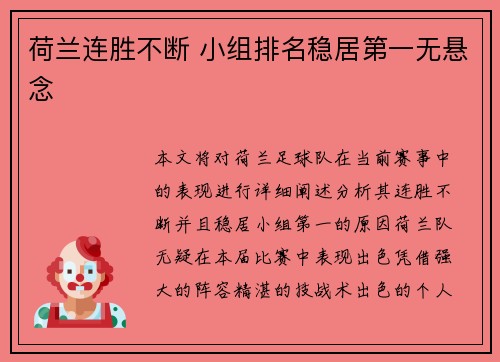 荷兰连胜不断 小组排名稳居第一无悬念