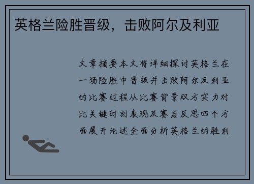英格兰险胜晋级,击败阿尔及利亚 英格兰险胜晋级,击败阿尔及利亚