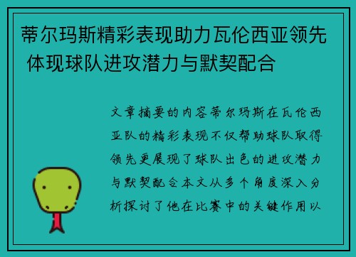 蒂尔玛斯精彩表现助力瓦伦西亚领先 体现球队进攻潜力与默契配合