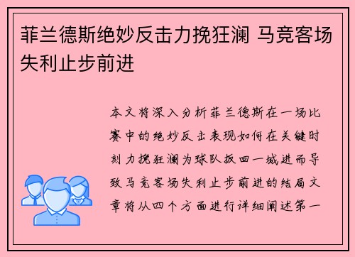 菲兰德斯绝妙反击力挽狂澜 马竞客场失利止步前进