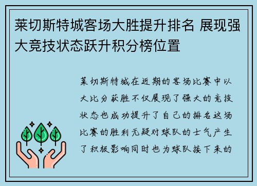 莱切斯特城客场大胜提升排名 展现强大竞技状态跃升积分榜位置