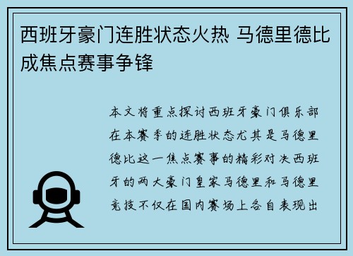 西班牙豪门连胜状态火热 马德里德比成焦点赛事争锋