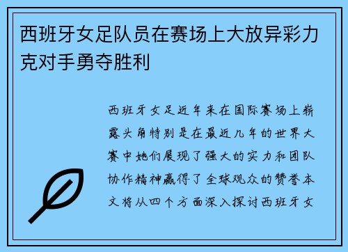 西班牙女足队员在赛场上大放异彩力克对手勇夺胜利